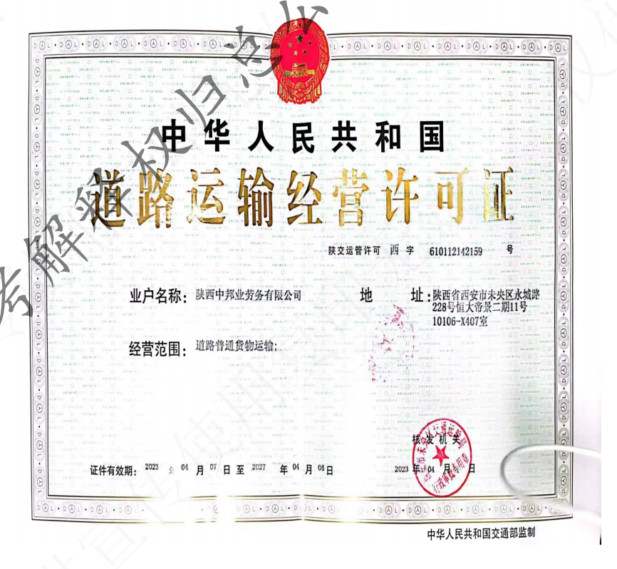 中邦业道路运输许可证